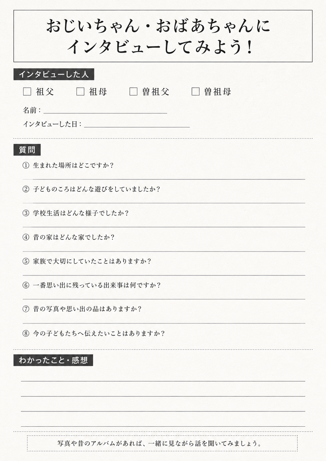 祖父母へのインタビュー質問シートの見本